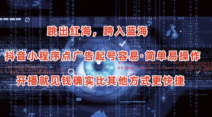 抖音小程序点广告项目,起号容易,简单易操作,开播就见有收益-研习库