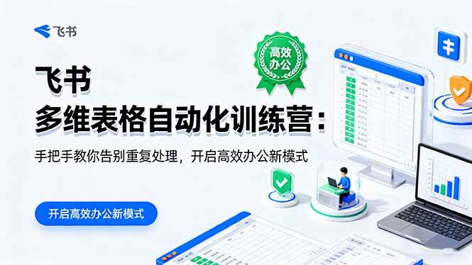 图片[1]-（16290期）飞书 多维表格自动化训练营：手把手教你告别重复处理，开启高效办公新模式-研习库