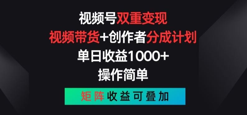视频号双重变现，视频带货+创作者分成计划 , 操作简单，矩阵收益叠加【揭秘】-研习库