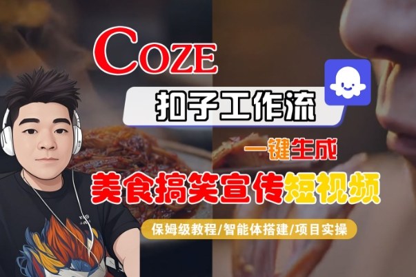 Coze扣子智能体工作流一键生成“SORA2美食搞笑宣传“短视频,全流程保姆级教学-研习库