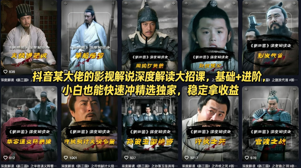 抖音某大佬的影视解说深度解读大招课,基础+进阶,小白也能快速冲精选独家,稳定拿收益-研习库