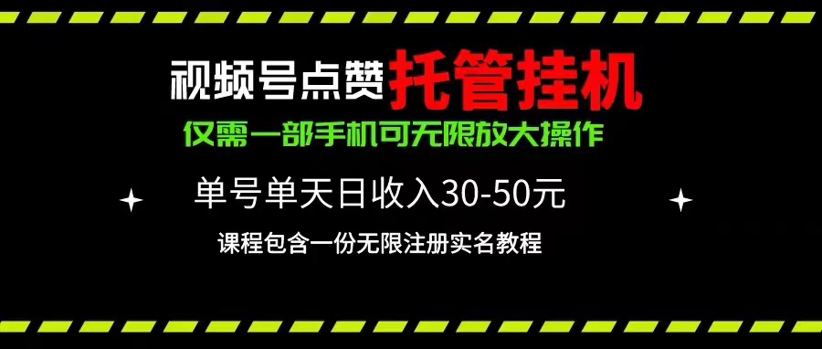 (10644期)视频号点赞托管挂机,单号单天利润30~50,一部手机无限放大(附带无限…-研习库