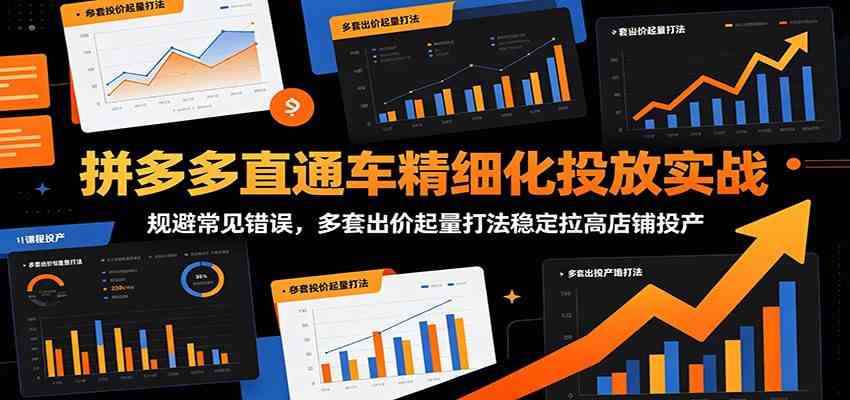 拼多多直通车精细化投放实战:规避常见错误,多套出价起量打法稳定拉高店铺投产-研习库