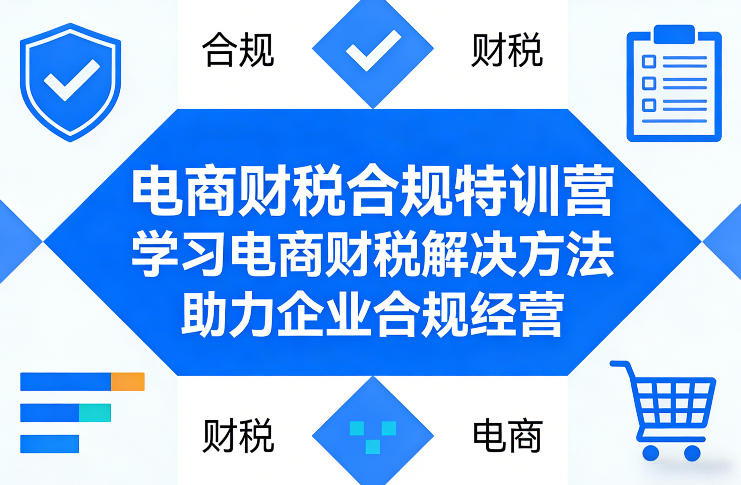 电商财税合规特训营，学习电商财税解决方法，助力企业合规经营-研习库