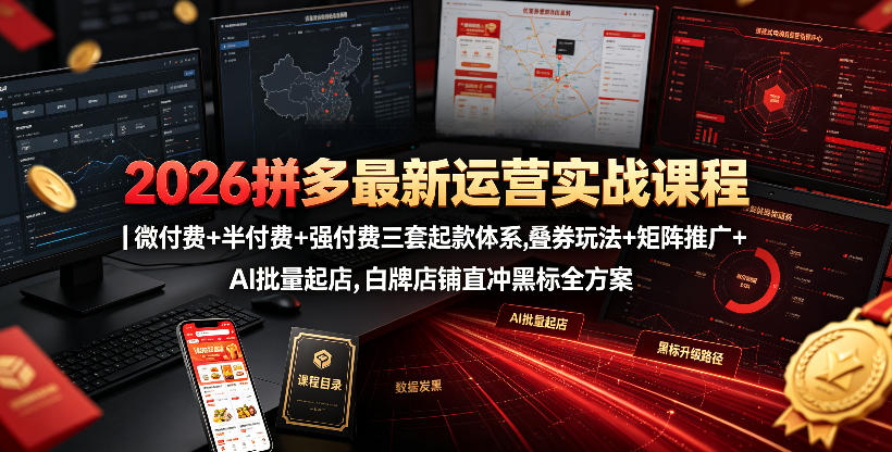 2026拼多多最新运营实战课程｜微付费+半付费+强付费三套起款体系，叠券玩法+矩阵推广+AI批量起店，白牌店铺直冲黑标全方案-研习库