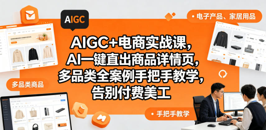 AIGC+电商实战课，AI一键直出商品详情页，多品类全案例手把手教学，告别付费美工-研习库