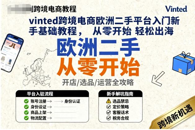vinted跨境电商欧洲二手平台入门新手基础教程，从零开始轻松出海-研习库