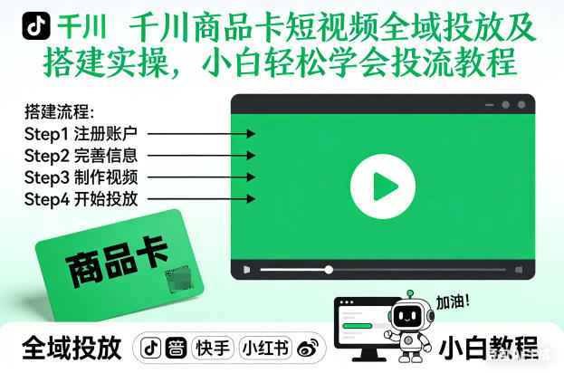 千川商品卡短视频全域投放及搭建实操,小白轻松学会投流教程-研习库