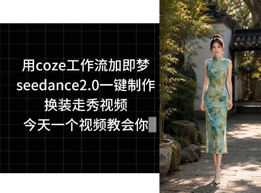 用coze工作流加即梦seedance2.0一键制作换装走秀视频，今天一个视频教会你-研习库