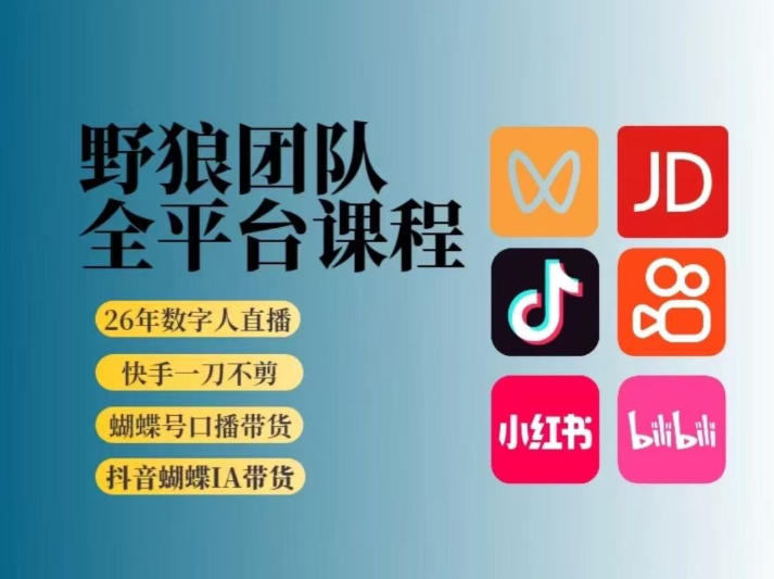 野狼团队2026新版全平台短视频带货教学,打开流量突破口,开始Ai带货(更新0709)-研习库