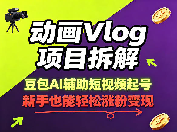 动画Vlog项目拆解,豆包AI辅助短视频起号,新手也能轻松涨粉,43条作品涨粉8.3W-研习库