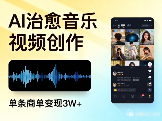 AI做治愈音乐视频，多平台投稿，单条商单变现3W+-研习库