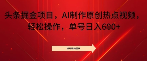 头条掘金项目,AI制作原创热点视频,轻松操作,单号日入几张-研习库