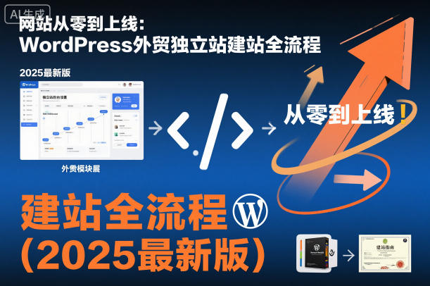 网站从零到上线:WordPress外贸独立站建站全流程(2025最新版)-研习库