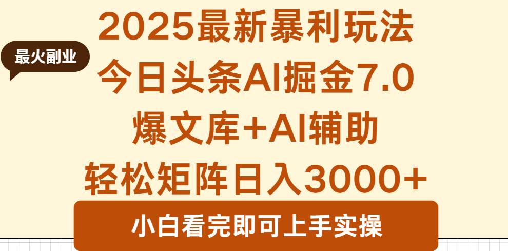 图片[1]-（16113期）2025年今日头条最新暴利玩法7.0，一键生成爆款，轻松实现矩阵日入3000+-研习库