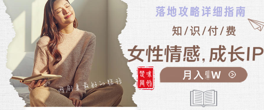 副业项目拆解：单人AI女性成长情感IP知识付费月入30+教程详解-研习库