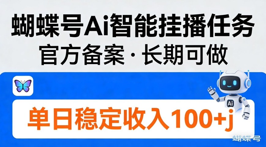 蝴蝶号Ai智能挂播任务，官方备案，长期可做，单日稳定收入100＋-研习库