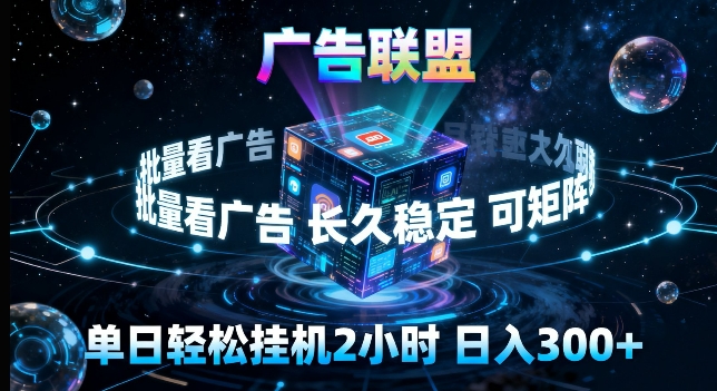 广告联盟全自动挂G掘金，长期稳定，单窗口最高收益30+，可矩阵来实现更大化收益【揭秘】-研习库