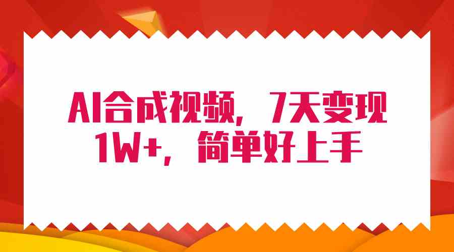 （9856期）4月最新AI合成技术，7天疯狂变现1W+，无脑纯搬运！-研习库