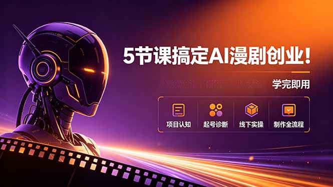 （18967期）5节课搞定AI漫剧创业！项目认知+起号诊断+线下实操+制作全流程，学完即用-研习库