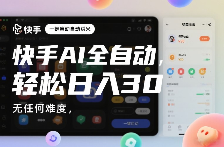 快手AI全自动挂G，一键启动自动賺米，无任何难度，轻松日入30—1张【揭秘】-研习库
