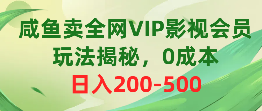 （10517期）咸鱼卖全网VIP影视会员，玩法揭秘，0成本日入200-500-研习库