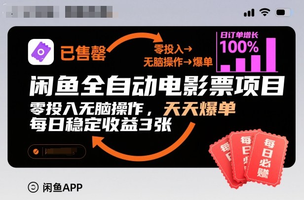 闲鱼全自动电影票项目，零投入无脑操作，天天爆单，每日稳定收益3张【揭秘】-研习库