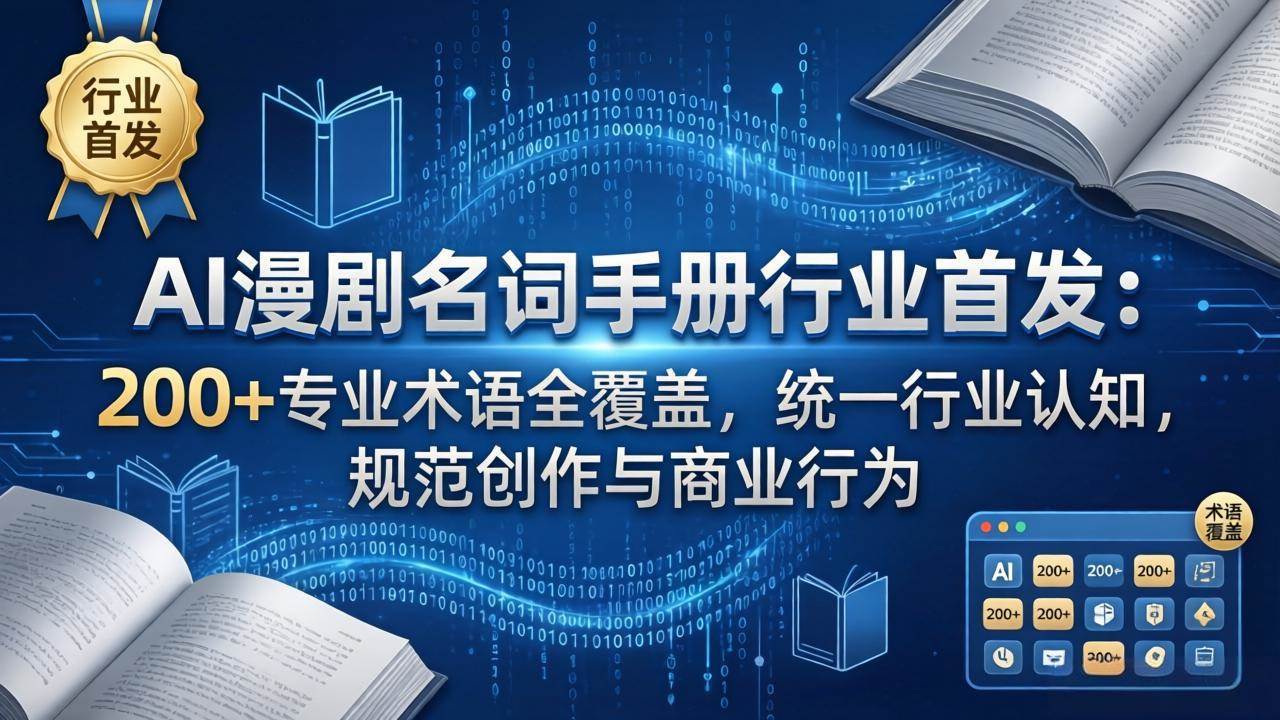 （17900期）AI漫剧名词手册行业首发：200+专业术语全覆盖，统一行业认知，规范创作与商业行为-研习库