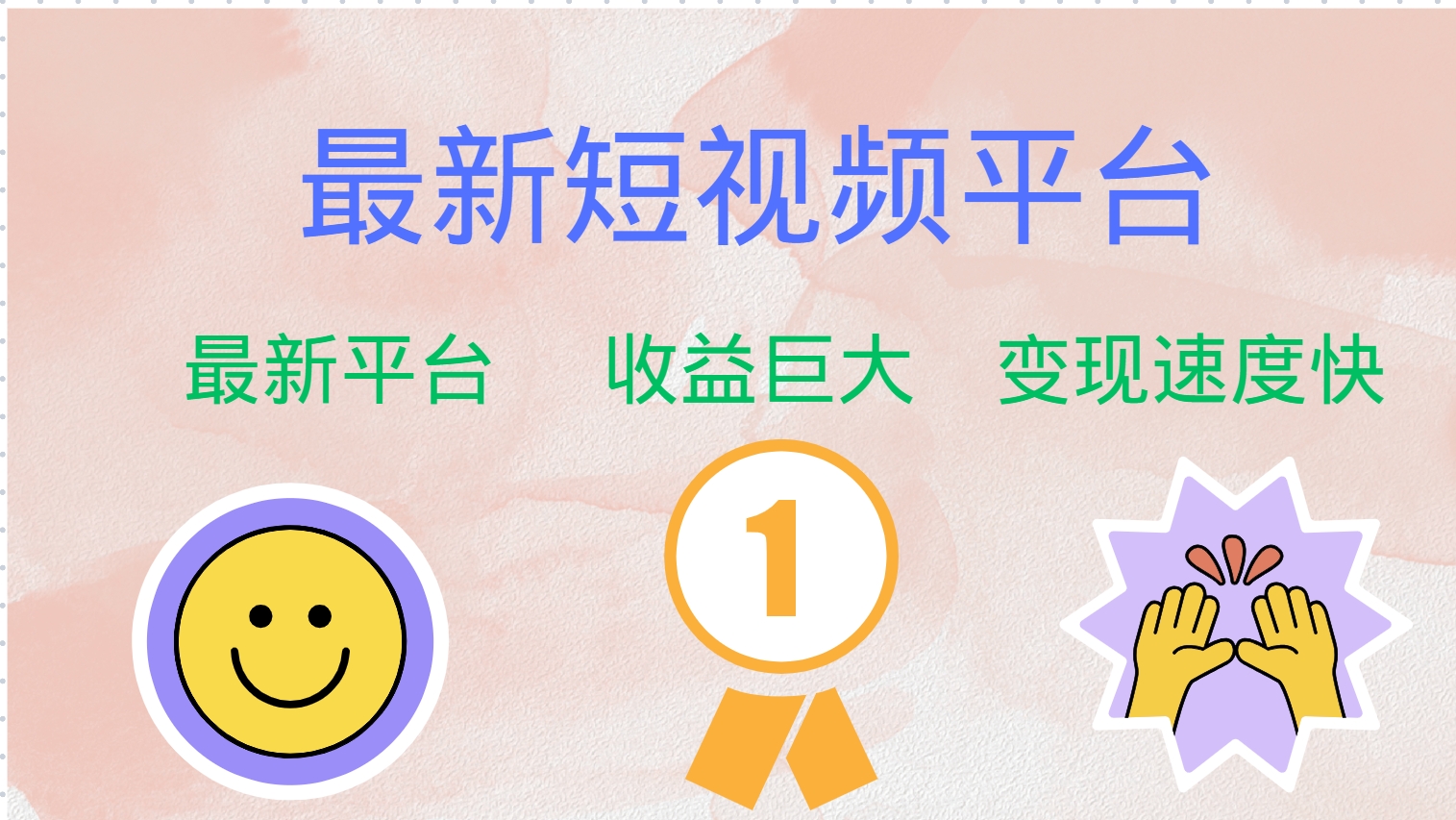 (12494期)最新短视频平台,巨头之作,想吃初期红利的速度!-研习库