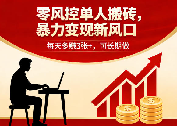 零风控单人搬砖，暴力变现新风口，每天多賺3张+，可长期做【揭秘】-研习库