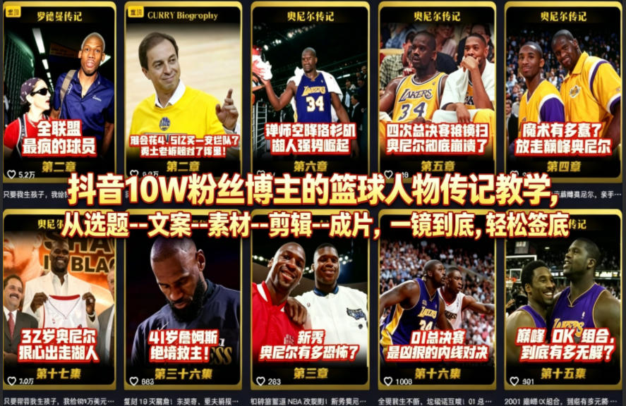 抖音10W粉丝博主的篮球人物传记教学，从选题–文案–素材–剪辑–成片，一镜到底，轻松签约精选独家-研习库