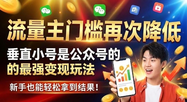 流量主门槛再次降低,垂直小号是公众号的最强变现玩法,新手也能轻松拿到结果-研习库
