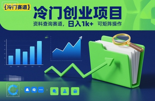 冷门创业项目，资料查询赛道，日入1k+，可矩阵操作-研习库