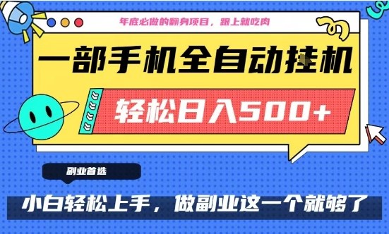年底必做翻身项目,只需一部手机,每天操作十几分钟,轻松日入500+【揭秘】-研习库