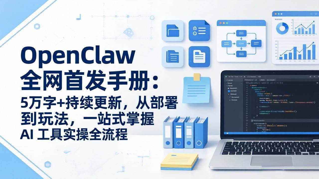 （17611期）OpenClaw 全网首发手册：5万字+持续更新，从部署到玩法，一站式掌握 AI 工具实操全流程-研习库