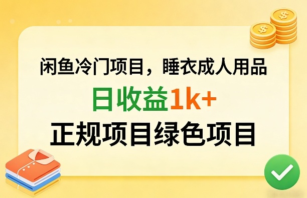 闲鱼冷门项目，情趣内衣成人用品，日收益1k+，正规项目绿色项目-研习库