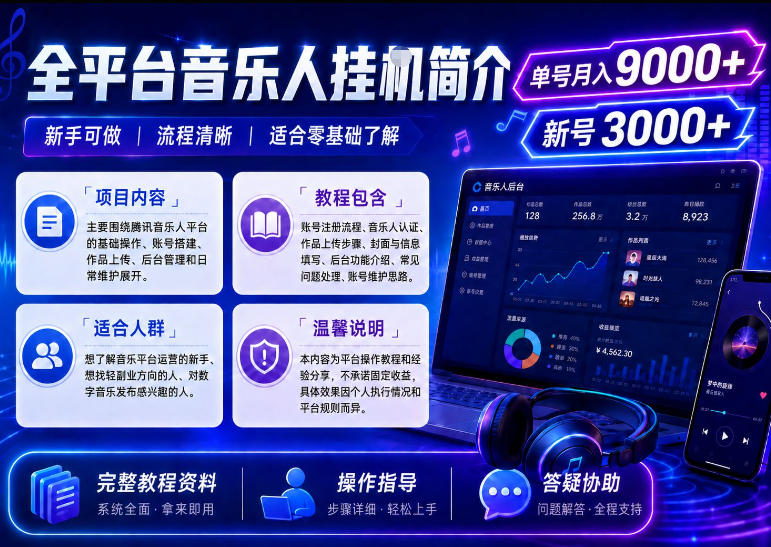 全平台音乐类挂G,单机单号月入9000+,可矩阵,可工作室放大操作【揭秘】-研习库