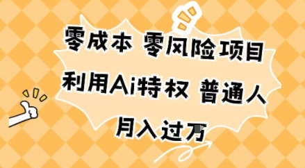 零成本零风险项目,利用Ai特权,普通人月入过W-研习库