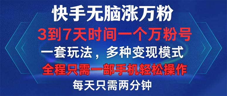 (12981期)快手无脑涨万粉,3到7天时间一个万粉号,全程一部手机轻松操作,每天只…-研习库