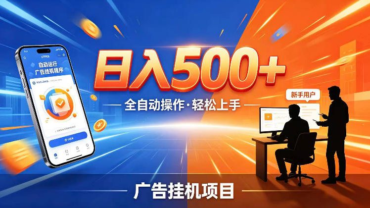 AI智能广告挂G项目,红利赛道24小时全自动运行,支持全国各地考察,可以来公司賺到钱再走【揭秘】-研习库