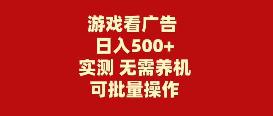 图片[1]-（9904期）游戏看广告 无需养机 操作简单 没有成本 日入500+-研习库