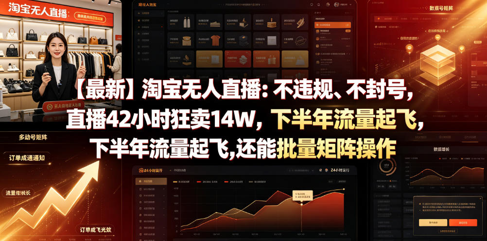 【最新】淘宝无人直播：不违规、不封号，直播42小时狂卖14W，下半年流量起飞，还能批量矩阵操作【揭秘】-研习库