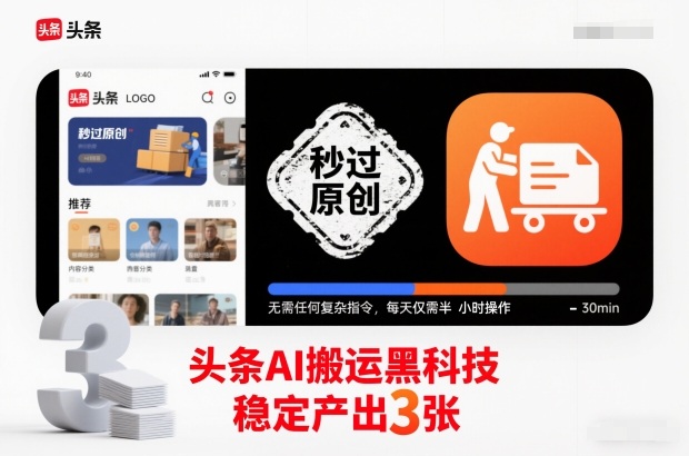 头条AI搬运黑科技,秒过原创,无需任何复杂指令,每天仅需半小时操作,稳定产出3张【揭秘】-研习库