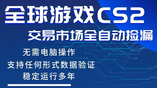 CS2游戏云自动操作，一键批量捡漏，稳健变现超久(可验证)，小白轻松入门，手机即可完成全部操作【揭秘】-研习库