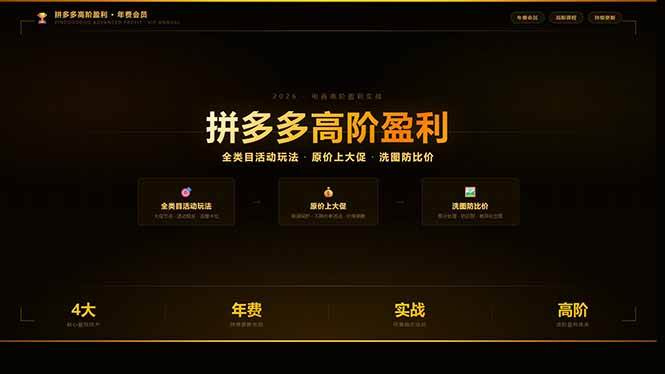 （17779期）拼多多高阶盈利年费会员：全类目活动玩法、原价上大促、洗图防比价等核心盈利技术(更新26年3月)-研习库