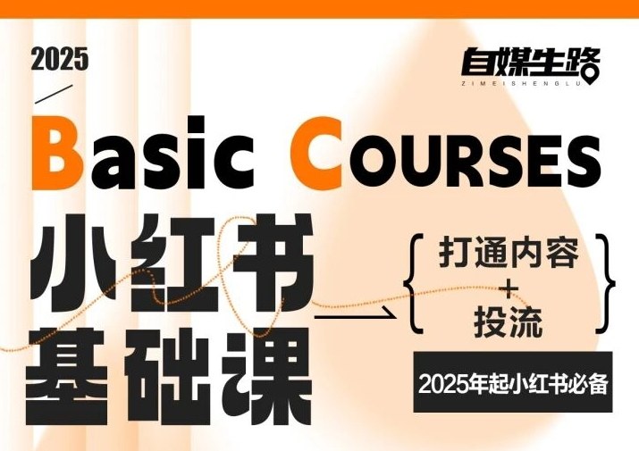 自媒生路小红书基础课，打通内容+投流，2025年起小红书必备-研习库