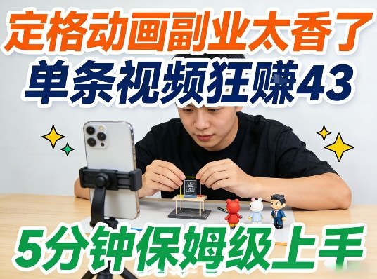 定格动画副业太香了，5分钟保姆级上手，轻松靠创意賺零花钱-研习库