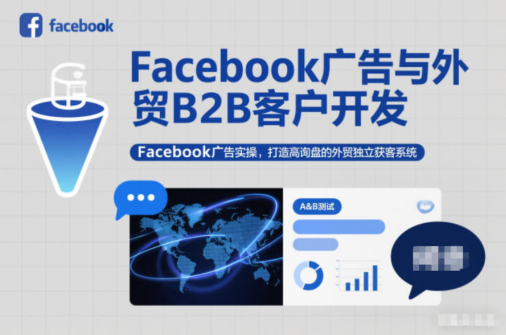 Facebook广告与外贸B2B客户开发，Facebook广告实操，打造高询盘的外贸独立获客系统-研习库