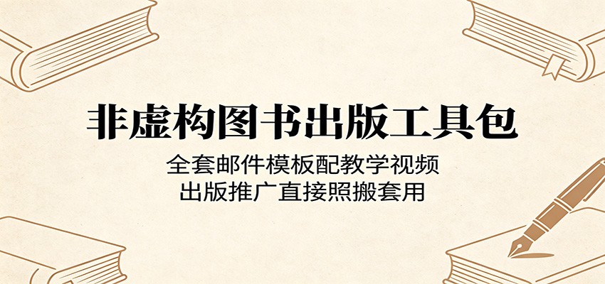 非虚构图书出版工具包：全套邮件模板配教学视频，出版推广直接照搬套用-研习库