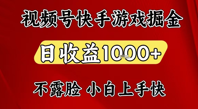 视频号快手平台游戏掘金项目，日收益1k+，一台电脑在家就可以自己创业【揭秘】-研习库